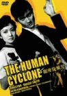 銀座旋風児 [DVD]