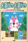 �ܤΤܤ� 3��BONOBONO FILM STORY COMIC (3) (�Х�֡������ߥå���)