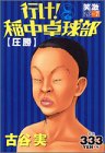 行け!稲中卓球部 7 (プラチナコミックス) GULD