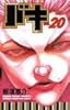 バキ-New grappler Baki (No.20) 少年チャンピオン・コミックス
