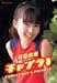 石田未来 チャプラ1 CHALLENGE & PRIVATE