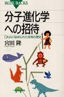 分子進化学への招待&horbar;DNAに秘められた生物の歴史 (ブルーバックス)