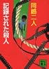 記録された殺人 (講談社文庫)