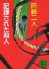 記録された殺人 (講談社文庫)
