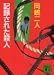 記録された殺人 (講談社文庫)