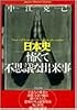 日本史 怖くて不思議な出来事 (PHP文庫)