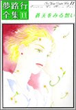 夢路行全集 11 (11) (IDコミックス ZERO-SUMコミックス)