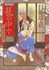 籠の中で ～傾城秘話 壱～ ボーイズアニマコミックス