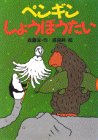 ペンギンしょうぼうたい (どうわがいっぱい)