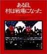 ある日、村は戦場になった バチュガから届いた子どもたちのメッセージ