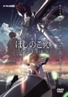 ほしのこえ [DVD]