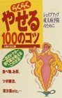 らくらくやせる100のコツ―シェイプアップ成人病予防のために