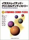 小児歯科疾患・口腔病変・不正咬合の商品情報を見る