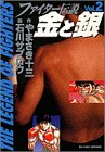 ファイター伝説 金と銀 2 (2) (ビッグコミックス) の評価・レビュー