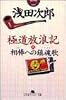 極道放浪記〈2〉相棒への鎮魂歌 (幻冬舎アウトロー文庫)