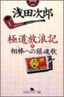 極道放浪記〈2〉相棒への鎮魂歌 (幻冬舎アウトロー文庫)