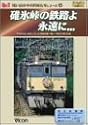 碓氷峠の鉄路よ永遠に [DVD]