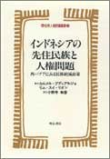 Cover image : インドネシアの先住民族と人権問題 (世界人権問題叢書)