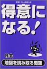 得意になる!社会地図を読み取る問題 (定期テストと高校入試)