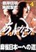 あぶれもん 第4巻―麻雀流浪記 (4) (近代麻雀コミックス)