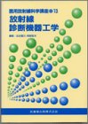 医用放射線科学講座 (13)の商品情報を見る
