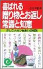 喜ばれる贈り物とお返し 常識と知恵―かしこいおつきあいの秘訣 (エスカルゴ・ブックス)/