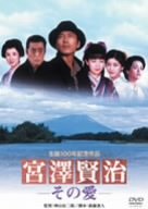 宮澤賢治 -その愛- 三上博史 酒井美紀 中山忍 牧瀬里穂 八千草薫 新藤兼人