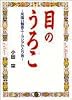 目のうろこ―尻暗い観音ユーラシアひとり旅 (SGスペシャル)
