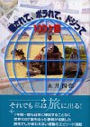 騙されて、ボラれて、ドジって100ケ国