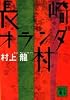 長崎オランダ村 (講談社文庫)