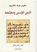 Khalil Abdelkarim �Al-Nass al-Mu�assis wa-Mujtama�uh�