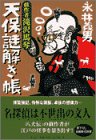書評 戯作者滝沢馬琴 天保謎解き帳 by siopop