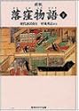 落窪物語〈下〉 (角川ソフィア文庫)