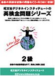 英検全問題シリーズ 2004年版 2級 CD-ROM版