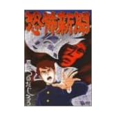 恐怖新聞 [DVD]