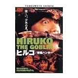 �ҥ륳 �Ų��ϥ󥿡� [DVD]