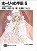 ホーリィの手記〈5〉エスタルの神聖騎士 (富士見ファンタジア文庫)