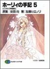 Cover image : ホーリィの手記〈5〉エスタルの神聖騎士 (富士見ファンタジア文庫)
