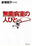 無菌病室の人びと (集英社文庫)