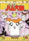 DVD とっとこハム太郎(10)