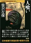 書評 人喰い 日本推理作家協会賞受賞作全集 (14) by hit4papa