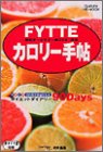 FYTTEカロリー手帖―1400食品 (2001年版) (Gakken hit mook―FYTTEの本)