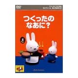 ミッフィーとおともだち(4) つくったのなあに? [DVD]