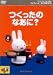 ミッフィーとおともだち(4) つくったのなあに?