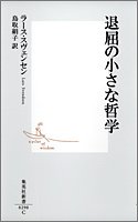 退屈の小さな哲学 (集英社新書)