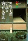 信長と秀吉と家康 (PHP文庫)