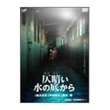 仄暗い水の底から [DVD]