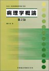 病理学概論