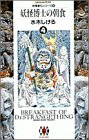 妖怪博士の朝食 (4) (ビッグゴールド・コミックス)の画像