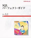 SQLパーフェクト・ガイド CBT R1.1